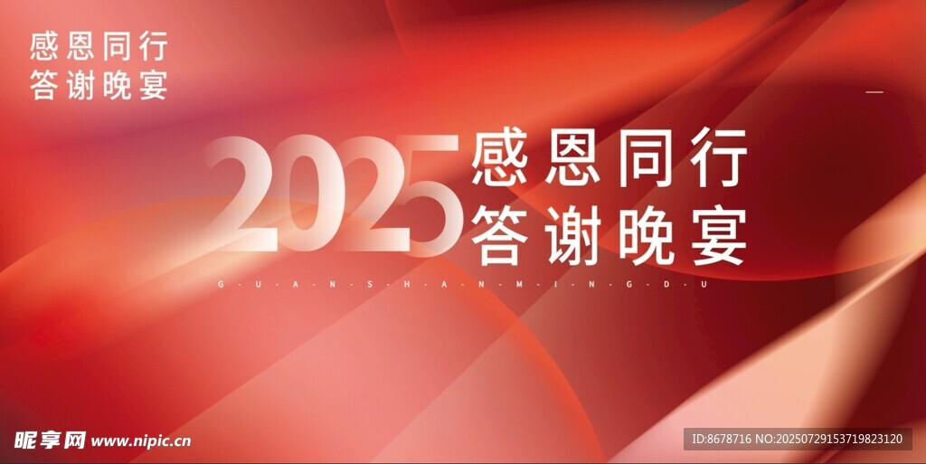 2025答谢晚宴背景图