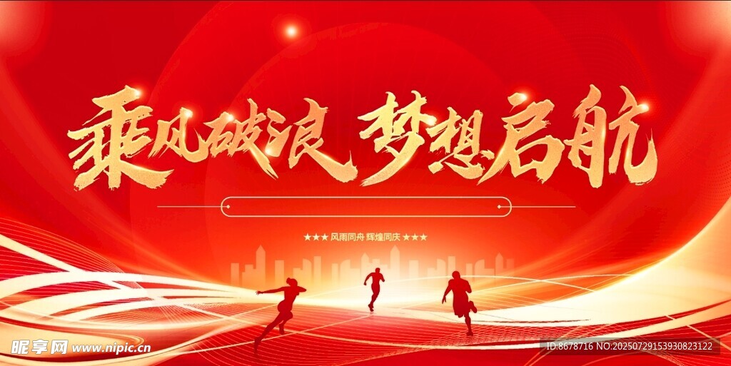 乘风启航共赴梦想征程