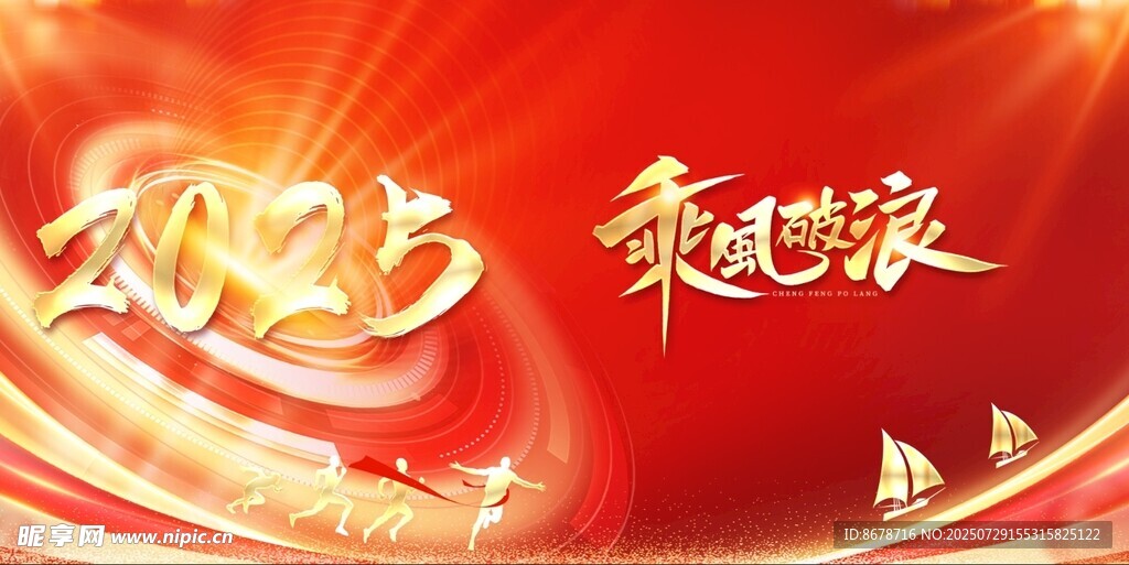 2025龙年乘风破浪主题图