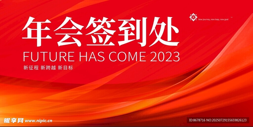 年会签到处背景图