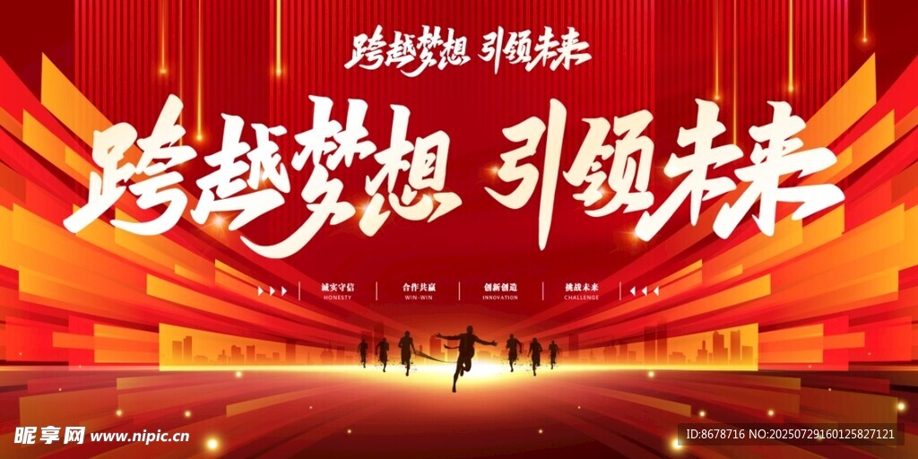 跨越梦想 引领未来活动背景