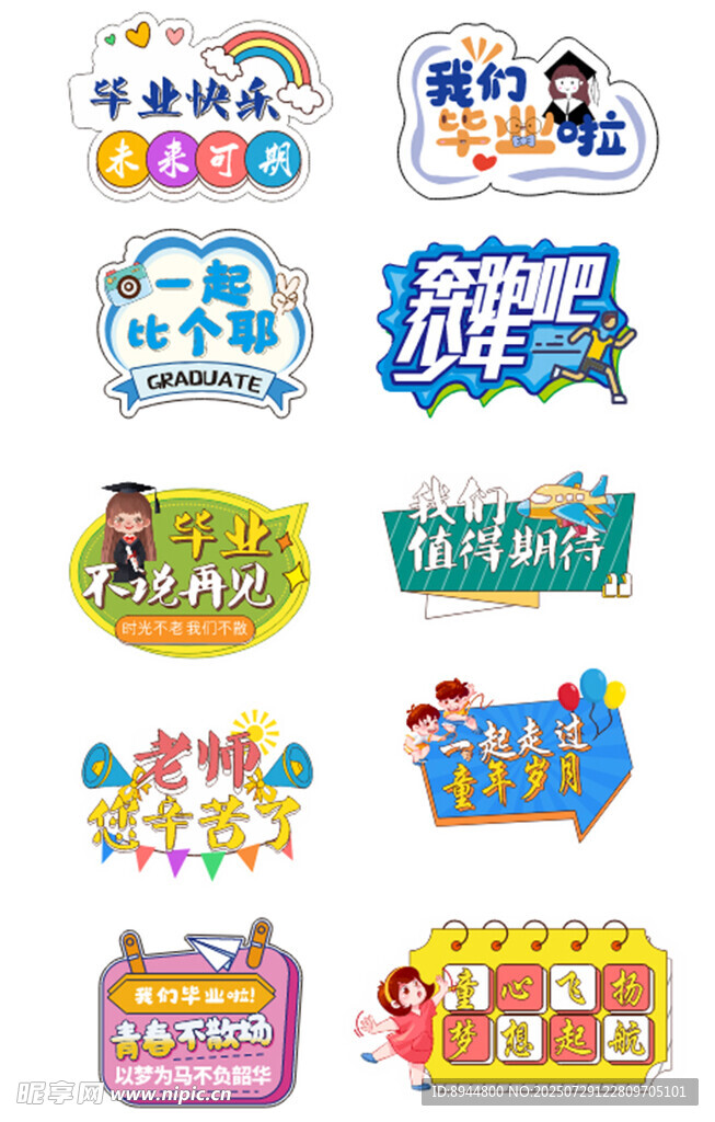 毕业快乐