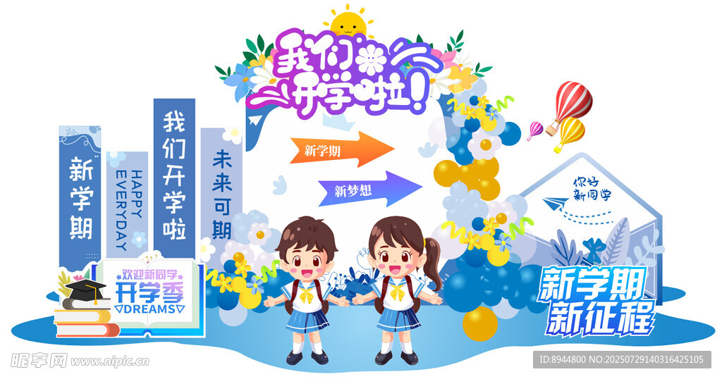 开学啦