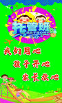 幼儿园 海报 儿童 童心 校园