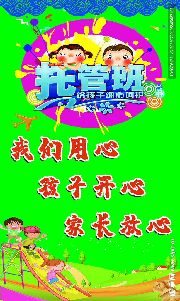幼儿园 海报 儿童 童心 校园