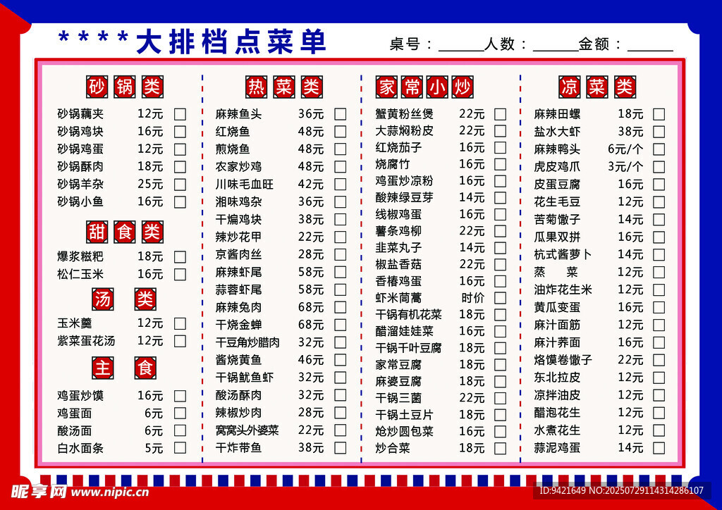 大排档点菜单