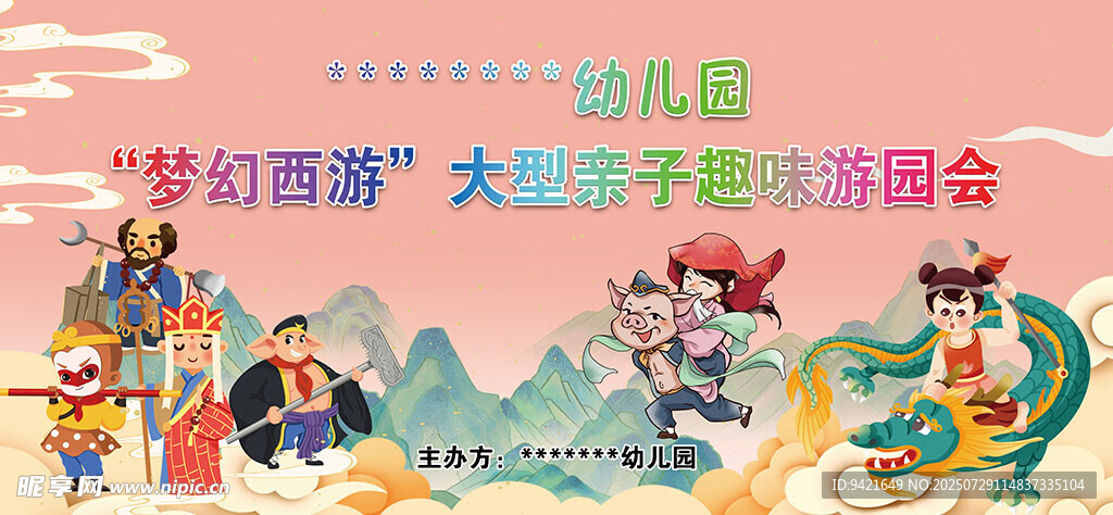 西游主题海报