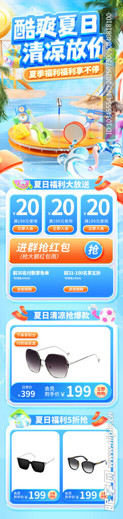 酷爽夏日清凉放价活动长图