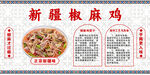 新疆椒麻鸡