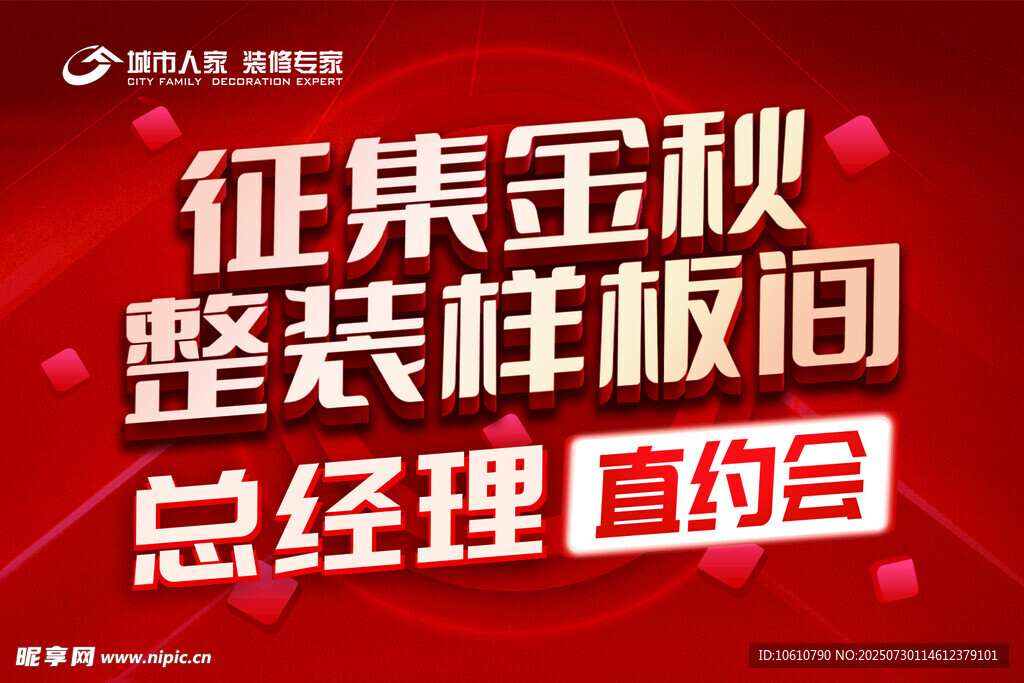 金秋整装样板间总经理直购会
