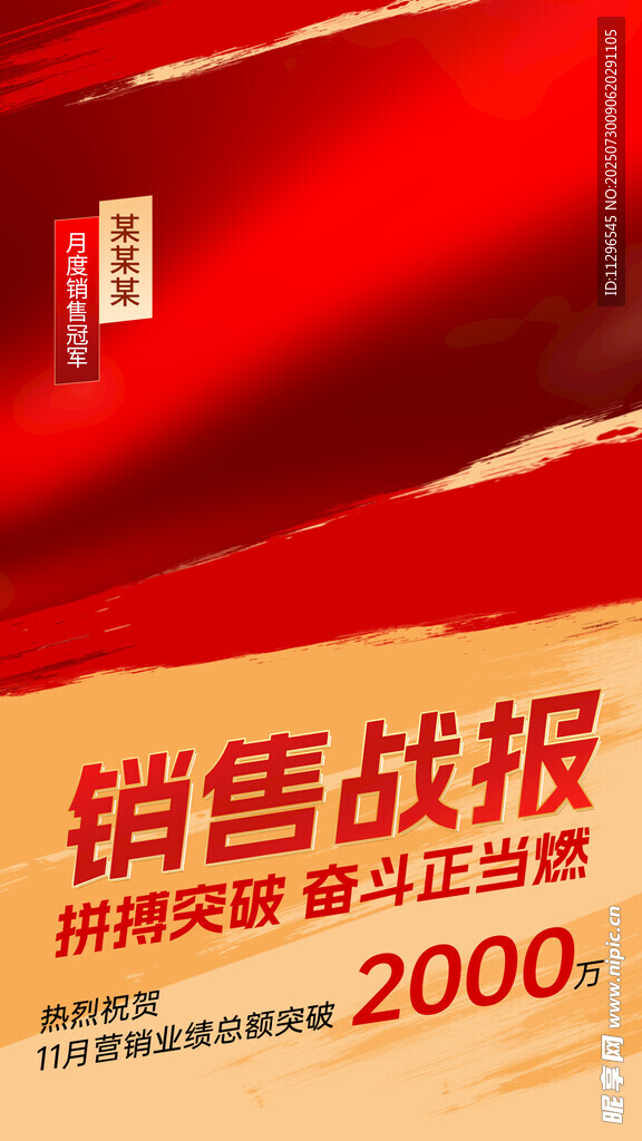 销售战报海报