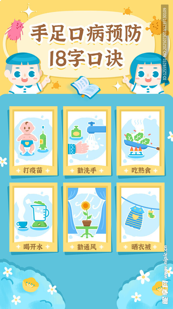 手足口病预防知识宣传图