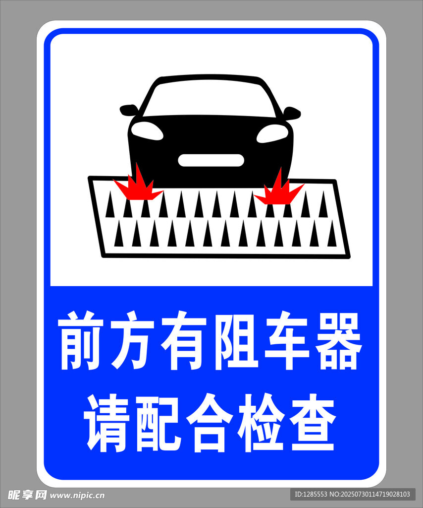 阻车器