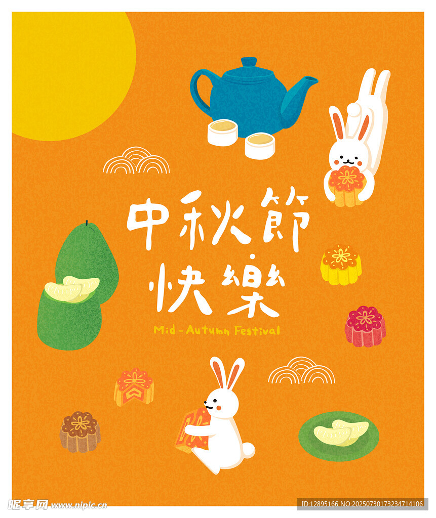 中秋快乐插画