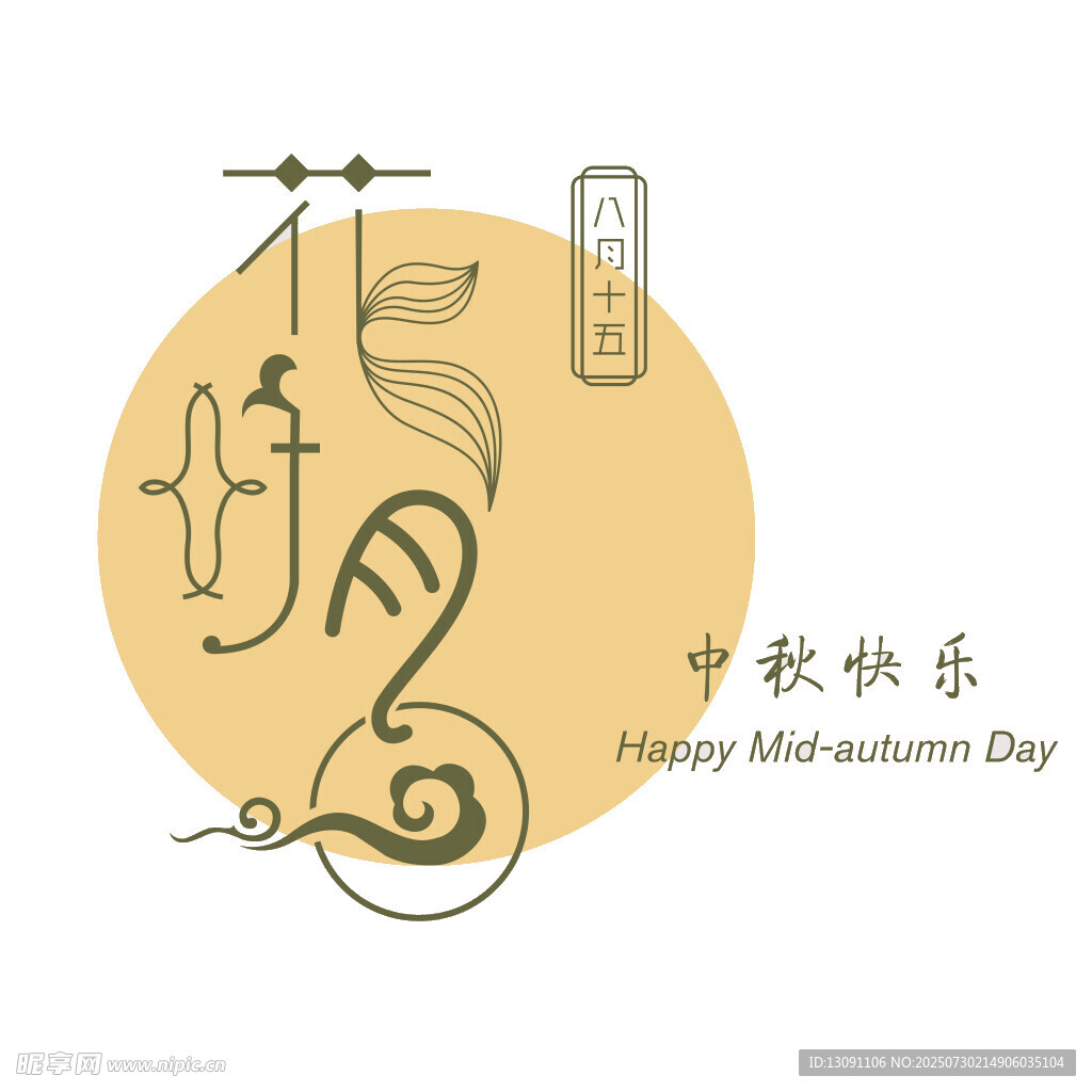中秋快乐插画