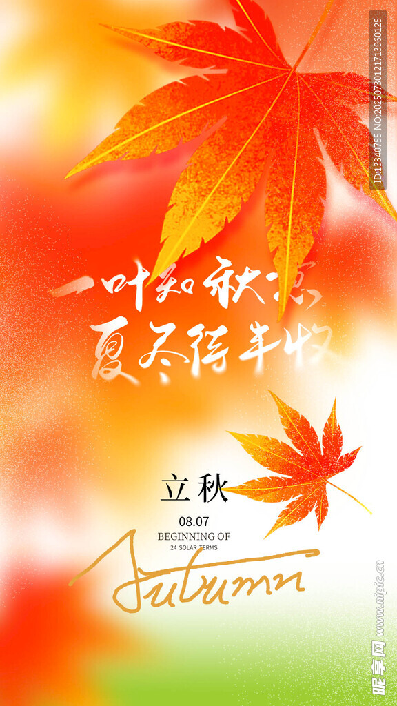 立秋 