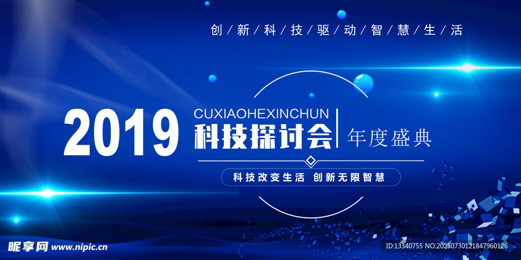 科技年会盛典