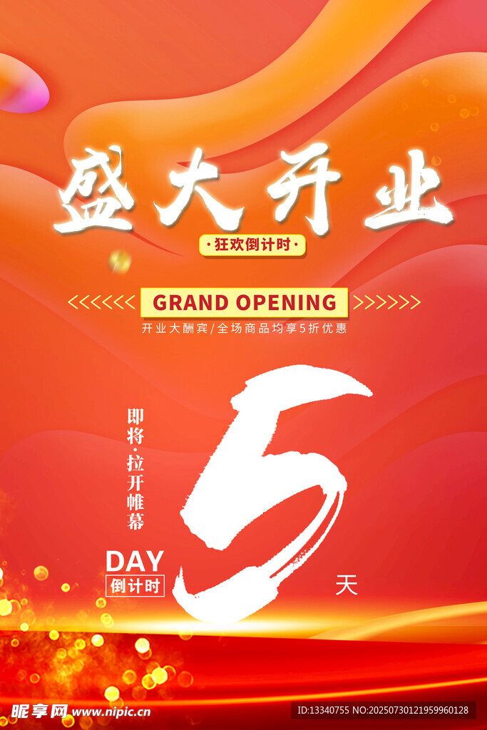 盛大开业
