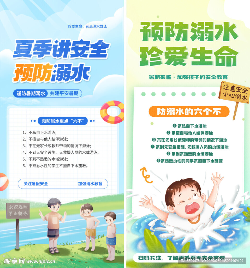 预防溺水