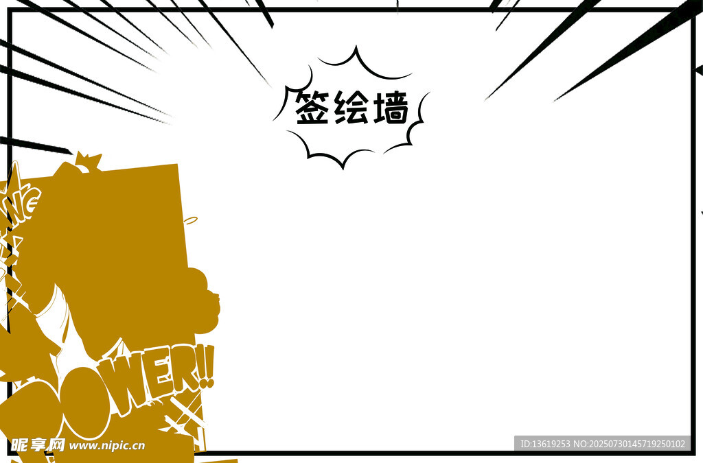 签绘墙
