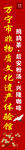 非文化遗产