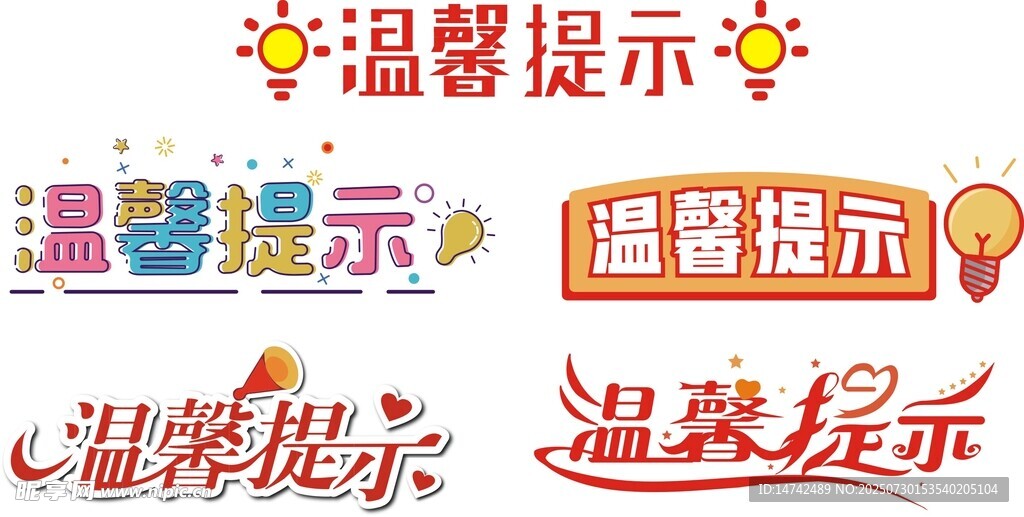 温馨提示