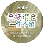 全场清仓一件不留促销海报