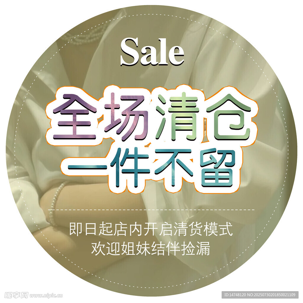 全场清仓一件不留促销海报