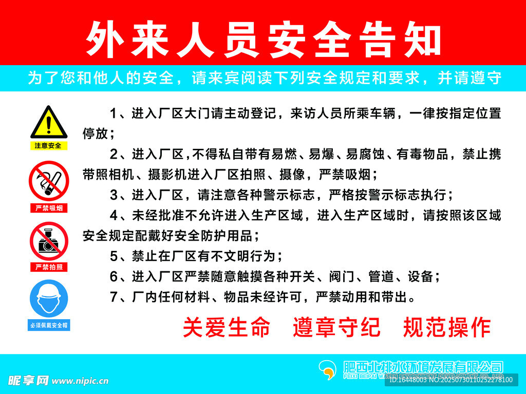 外来人员安全告知