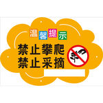 禁止攀爬 禁止采摘