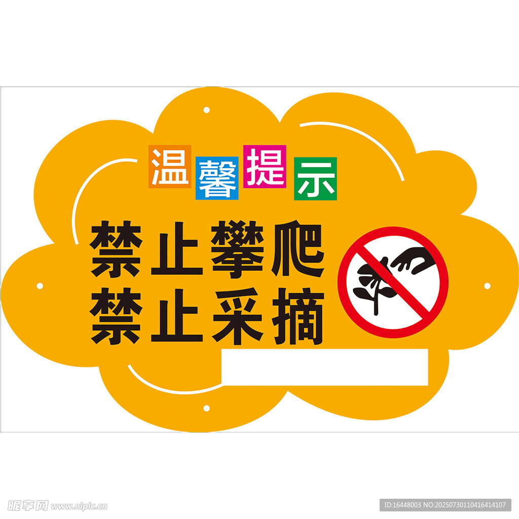禁止攀爬 禁止采摘
