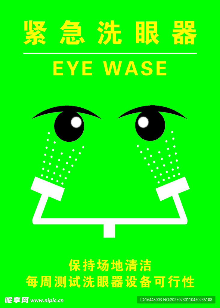 紧急洗眼器