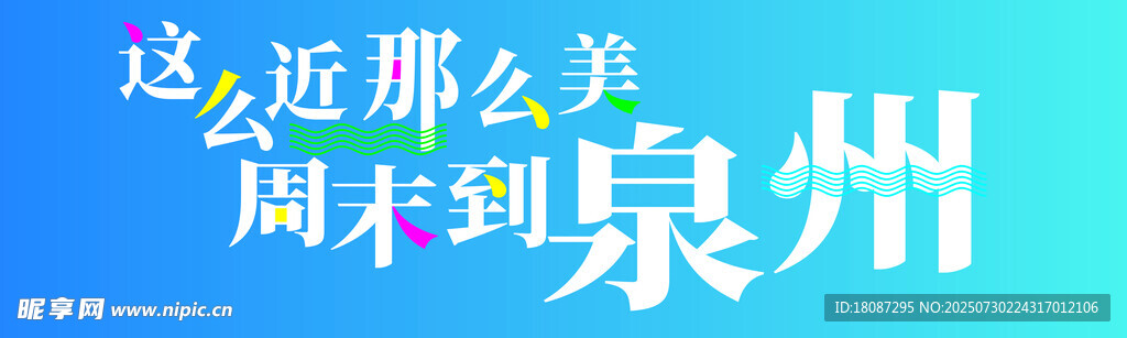 这么近那么美周末到泉州