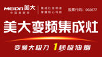 美大变频集成灶宣传海报