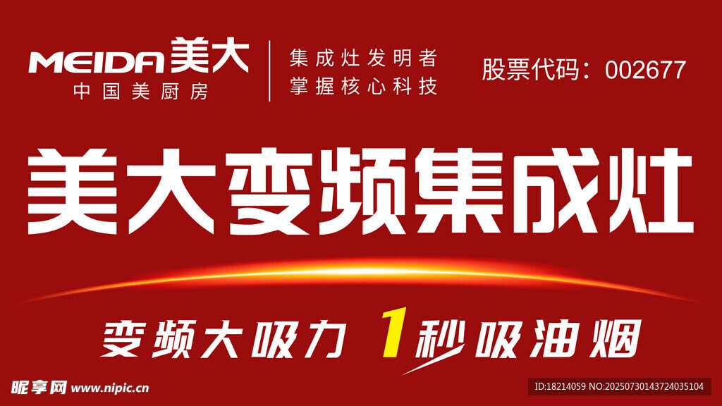 美大变频集成灶宣传海报