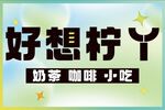 菜单 展板  奶茶 海报  