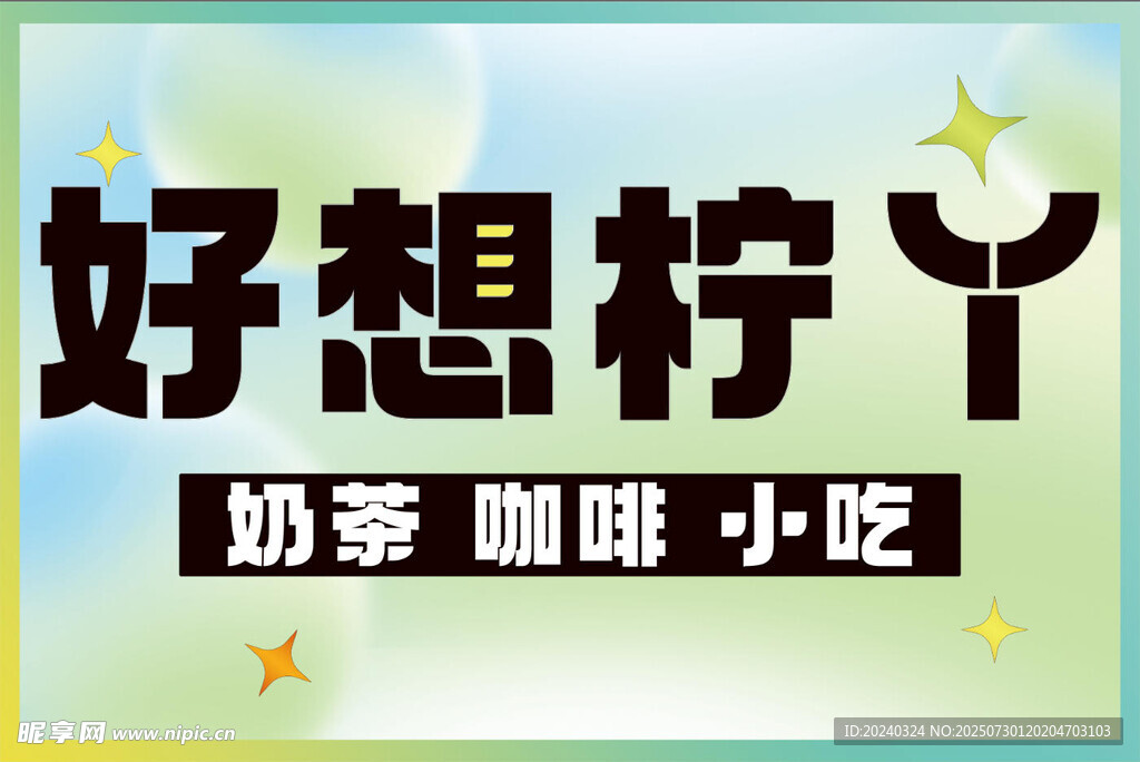 菜单 展板  奶茶 海报  