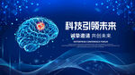 科技引领未来脑部主题海报