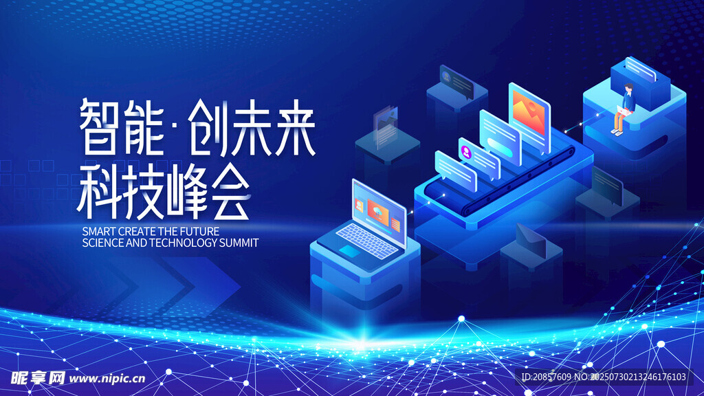 智能科技峰会展望未来