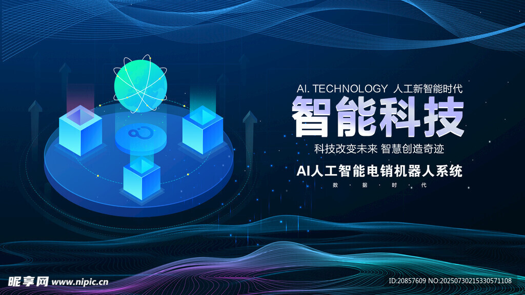 智能科技场景展示