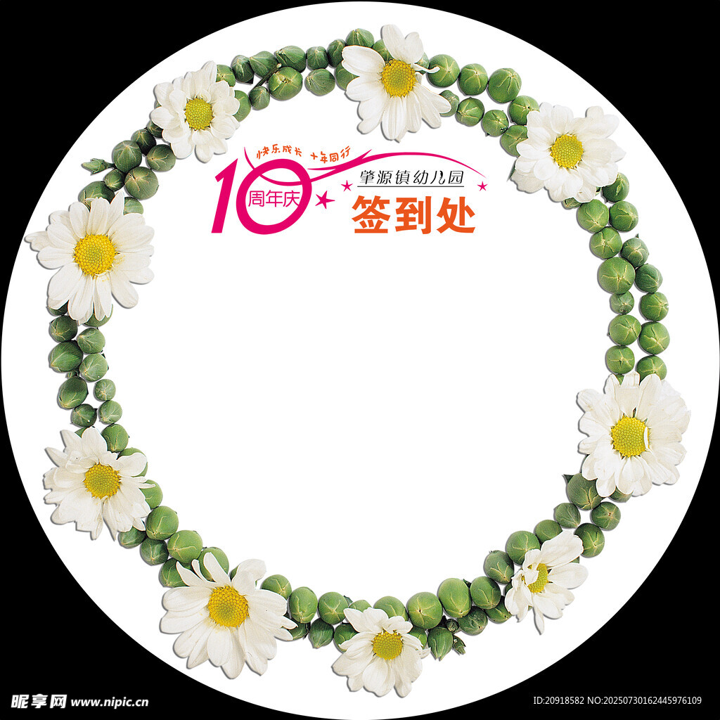 雏菊环绕的10周年签到处