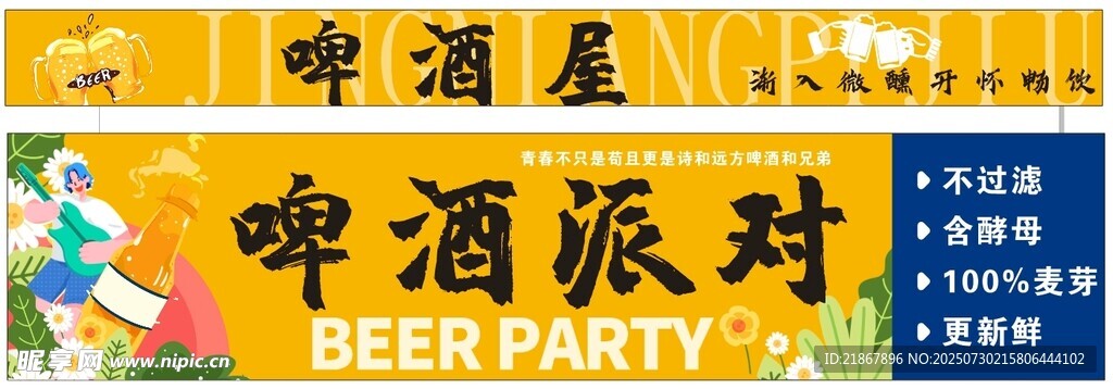 啤酒派对