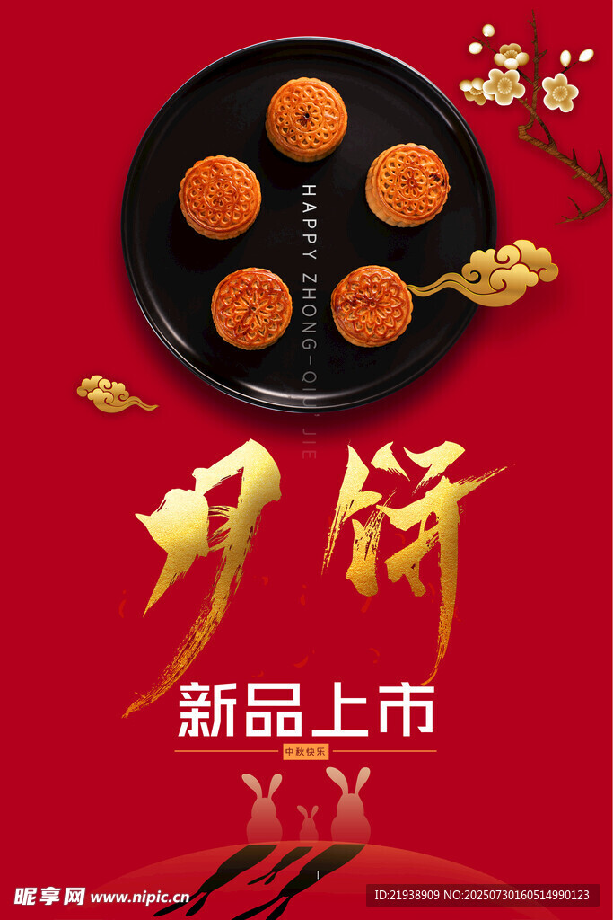 中秋节海报
