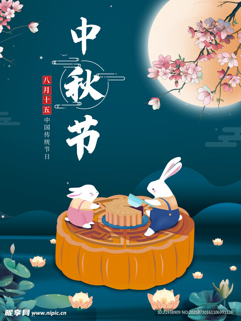 中秋节海报