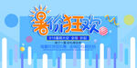 暑期狂欢