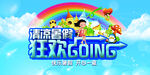 暑假促销