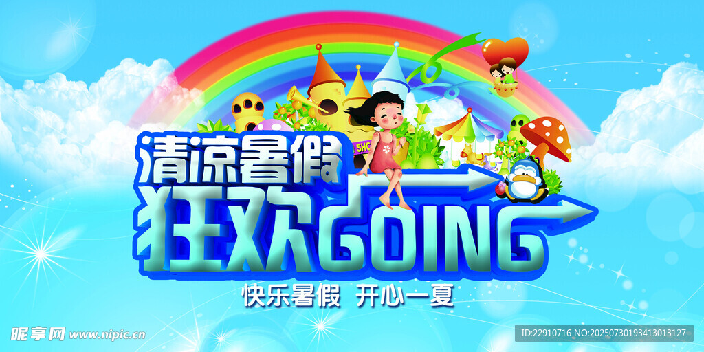 暑假促销