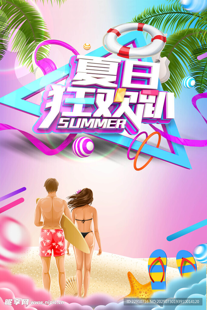 夏日狂欢