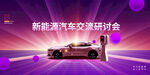 新能源汽车会议
