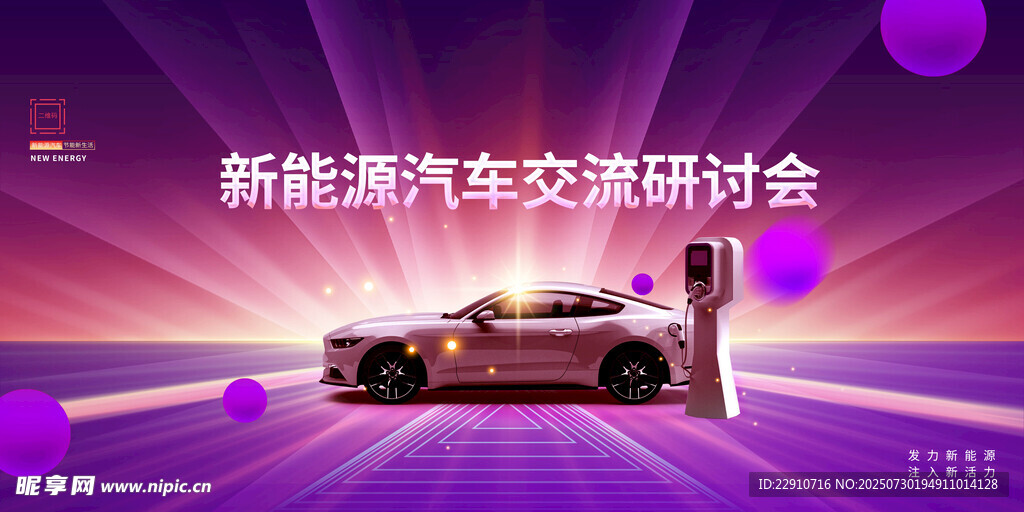 新能源汽车会议